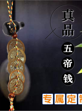 天易正观铜护宅招财五帝钱室车内