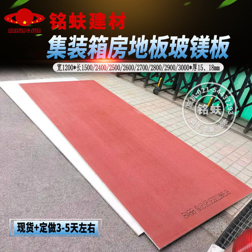 集装箱房地板红色玻镁板基底板A1级防火水阁楼板材住人活动板房板 - 图1