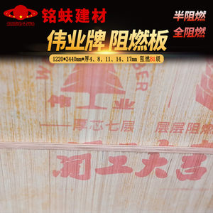 伟业牌阻燃板工程家装多层胶合难燃板消防板家具装饰整张三合夹板