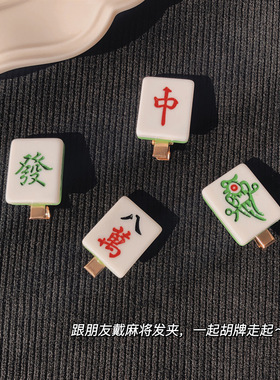 新年树脂刘海麻将发财发夹发卡