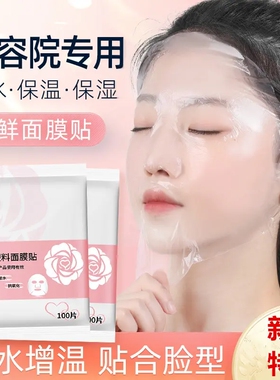 一次性保鲜膜面膜纸塑料面膜贴压缩敷脸部水疗美容院保湿脸手颈膜