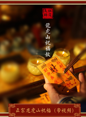 龙虎山天师祖庭百顺起势财运吉祥
