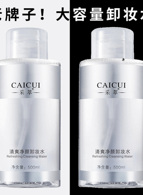 采萃清爽净颜卸妆水500ml