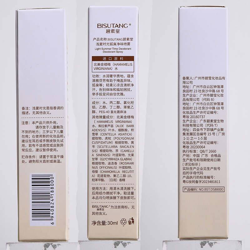 碧素堂浅夏时光狐臭净味喷雾香体露身体护理保湿芳香除臭学生男女,淘宝优惠券,粉丝福利购,淘宝优惠卷