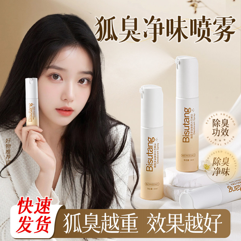 碧素堂浅夏时光狐臭净味喷雾香体露身体护理保湿芳香除臭学生男女,淘宝优惠券,粉丝福利购,淘宝优惠卷