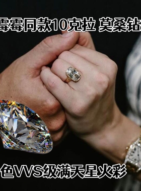 10克拉霉霉同款垫形D色莫桑钻戒