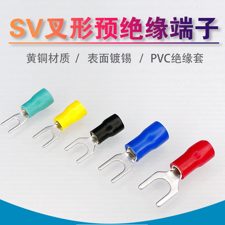 SV1.25-3.7接线端子头冷压线耳1-3黄铜鼻子叉形U/Y型1-3.5预绝缘-图1