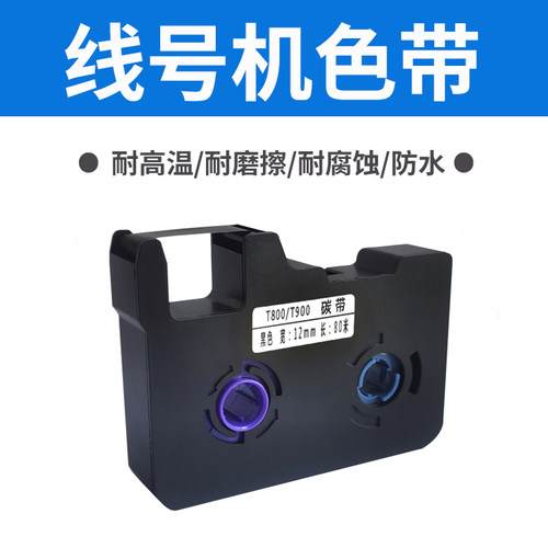 凯码适用赛恩瑞德线号机T800T900色带C180标签纸HR80B HTP600碳带 - 图0