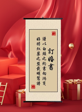 婚礼婚宴摆台布置书法挂轴订婚书