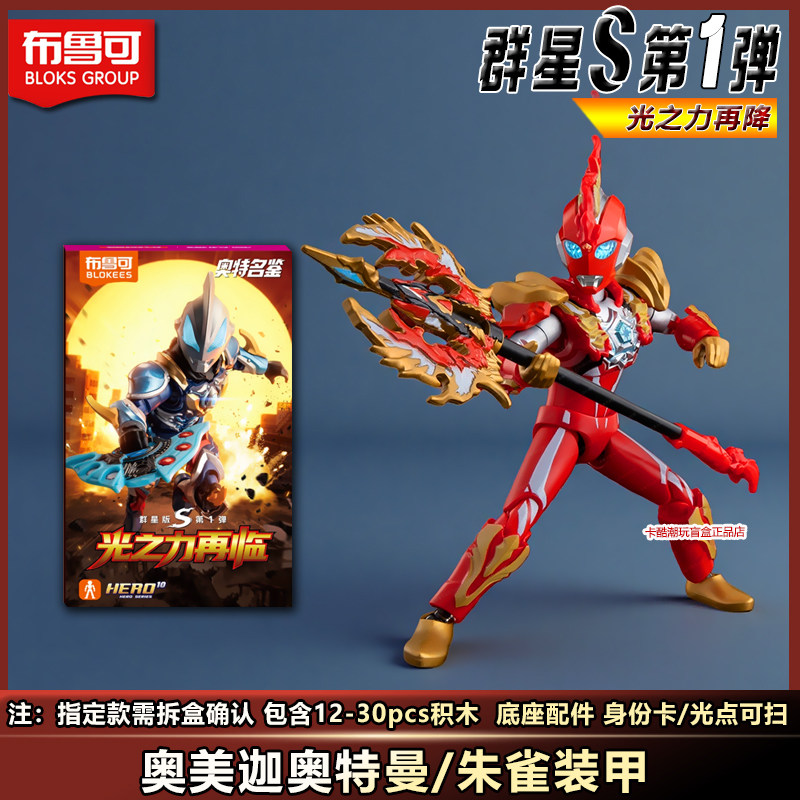 【新品】布鲁可积木人奥特曼群星S第一弹玩具1泰迦男奥美迦礼物克,淘宝优惠券,粉丝福利购,淘宝优惠卷