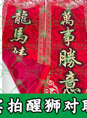 舞狮条幅 醒狮对联采青旗 吐红龙狮吐瑞定做醒狮用品开业喜庆加急