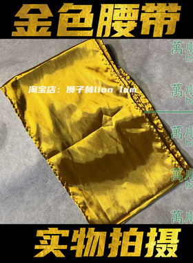 舞狮腰带 金色腰带 醒狮腰带 龙狮用品 金色带柔软布带舞狮训练