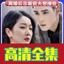 (Post-divorce president ex-husband wants to tease me 101 episodes) shake-up short drama full-set network fast-hand online drama combined