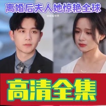 (Divorced Wife Her Stunning Global 104 Episodes) Shake-Up Short Drama Full-Episode Internet Drama Network Fast Hand