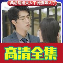(Sang General Dont mistreat her husband she has to marry someone for 100 episodes) Short drama Video Full Shake The Same Favourites