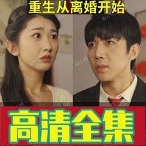 (Rejuvenated From Divorce 102 episodes) Shake-Up Short Drama Full-Episode Internet Drama Network Fast Hand Popular Hot Sobbing