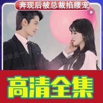 (The internet romance is now after being pinched by the president for 57 episodes) shake-up short drama full-set online drama short video TV series