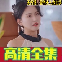 (It doesnt matter if Lady Holt will hand out 96 episodes) Shake Sound Reversal Short Drama Full-Episode Webdrama Network Fast