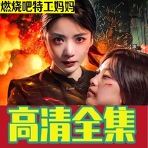 (Burn Secret Service Mom 62 episodes) Shake Sound Reversal Short Drama Full-Episode Internet Drama Network Fast Hand Popular Hot Sobbing