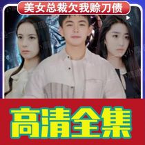 The Beauty President owes me credit for knife debt 83 episodes Short drama Popular Shake Reversal Online Drama Full Episode of Shaking Theater Material