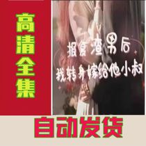 After the revenge scum man I turned around to marry his little uncle (97 episodes with long) shake-up popular short drama online drama hot-cast