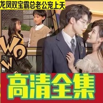 Longfeng Shuangbaos general husband spoils 88 episodes of humbling sound reversal short drama full-episode online drama network Express