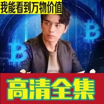 I can see the value of everything (101 episodes) online drama short drama shake-up short drama full-episode shake-up theater material