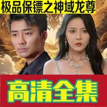 Polar Bodyguards God Domain Dragon Revered (93 episodes) Shake Sound Reversal Short Drama Full-Episode Network Drama Network Fast Hand Hot Sowing