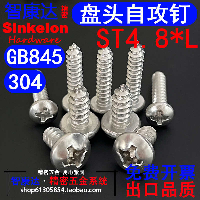 。M4.8M5mm 304不锈钢盘头/圆头自攻GB845螺丝钉*9.5/13/16/19-60 - 图0