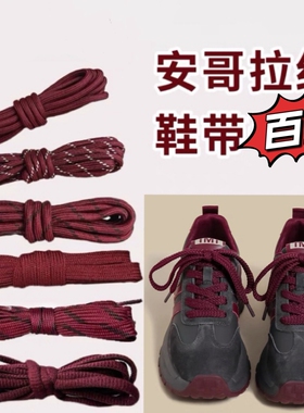 圆扁圆鞋带 男女运动鞋休闲跑鞋篮球鞋带圆 暗红色深红色酒红色