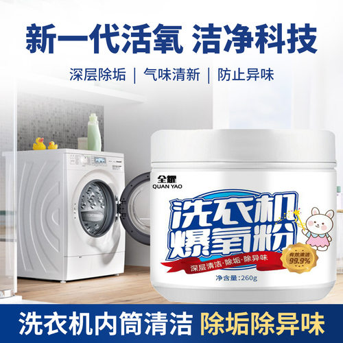 洗衣机爆氧粉清洁剂除垢神器滚筒波轮专用暴氧粉清洗剂槽污渍 - 图0