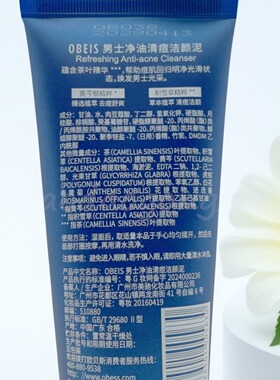 欧贝斯男士去痘洗面奶清痘洗脸