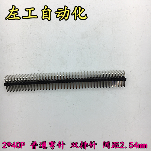 单双排针 2.54MM间距 1*40P普通总针长10MM 指针弯针 规格齐全