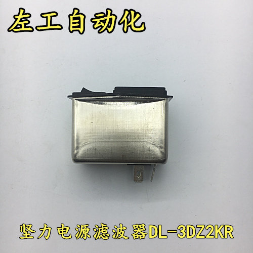 坚力电源滤波器  DL-3DZ2KR   质量保证 全新原装 - 图3