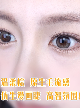 自然棕色奶萌萌免胶下睫毛