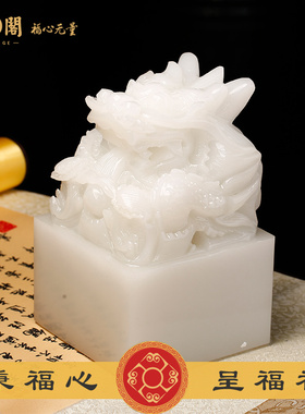 慈元阁盘龙福升玉玺摆件