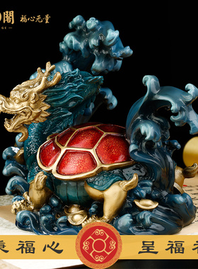 慈元阁福佑龙龟摆件客厅