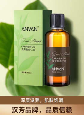 汉芳 甜杏仁油100ml 身体按摩基础油滋润补水保湿修护 面部基底油