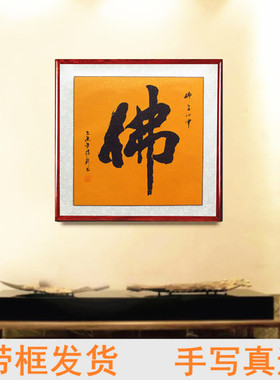 福手工字画木框装饰画新中式