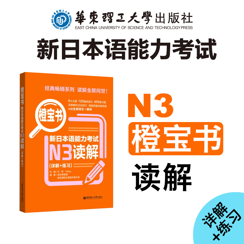 新日本语能力考试N3全真模拟试题解析版第3版 绿宝书听解 橙宝书读解 日语N3资料 华东理工大学出版社 - 图3