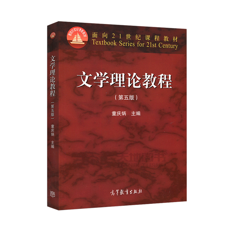 【正版】童庆炳文学理论教程第五版教材高等教育出版可搭文学理论教程同步辅导笔记课后练习题集考研真题详解2023中文类文学类考研