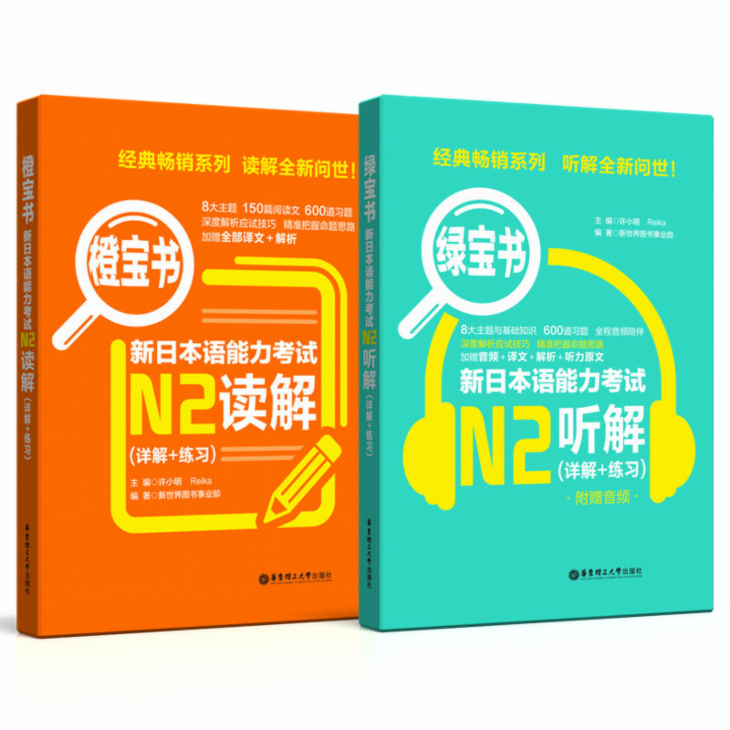 新日本语能力考试N2橙宝书读解+绿宝书听解+全真模拟试题解析版第3版二级新世界日本语能力真题教材听解读解真题日语n2书 - 图2