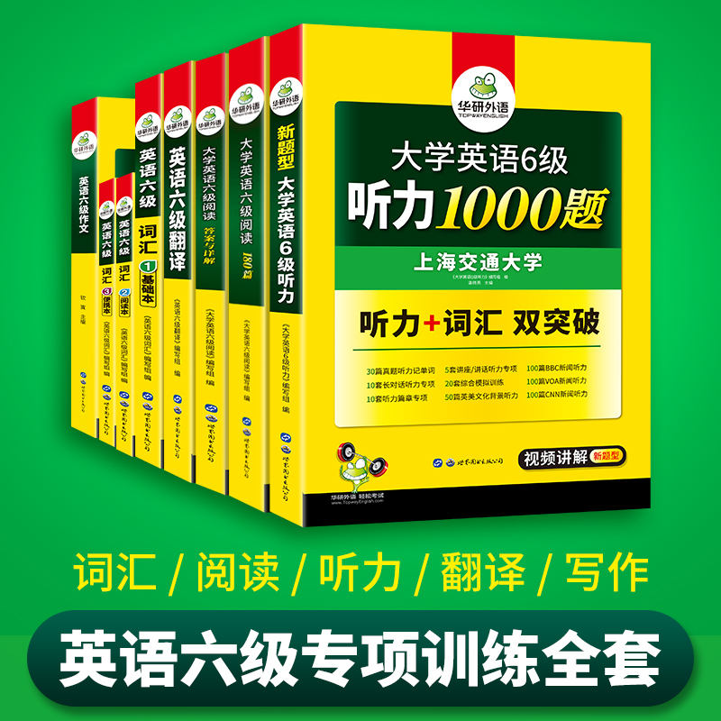 华研外语备考2024年6月英语六级专项训练全套资料大学英语六级阅读理解听力翻译写作文强化书考试历年真题试卷词汇单词cet6四六级 - 图0