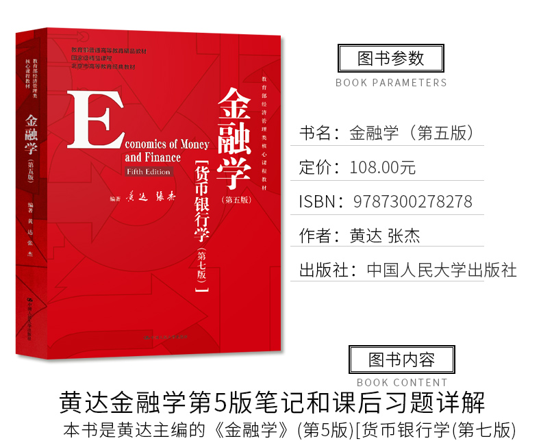 正版现货 2本黄达金融学第五版笔记和课后习题详解+教材 2022金融学综合431金融硕士MF辅导书圣才考研网中国石化出版社-图0