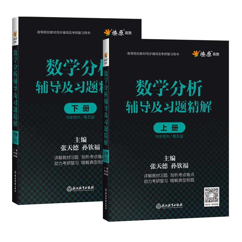 数学分析华东师大第五版教材课本+辅导书上册+下册 数学分析同步辅导讲义及习题集精解解题指南 数分华东师范练习题册学习指导书 - 图2