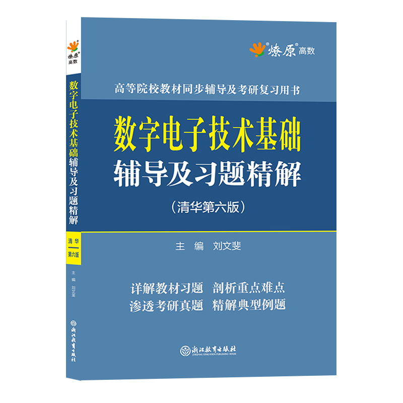 阎石数字电子技术基础辅导及习题精解清华大学第六版6版教材同步辅导书课后练习题集2023数电考研教程用书可搭模电高等教育出版社-图1