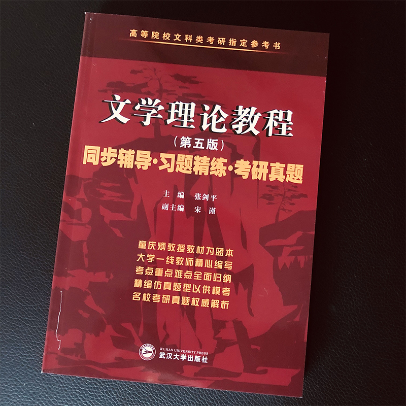 文学理论教程童庆炳第五版教材辅导与习题集课后答案详解析新编文学理论考研辅导习题真题练习册高等院校文科类考研教学参考书网课-图1