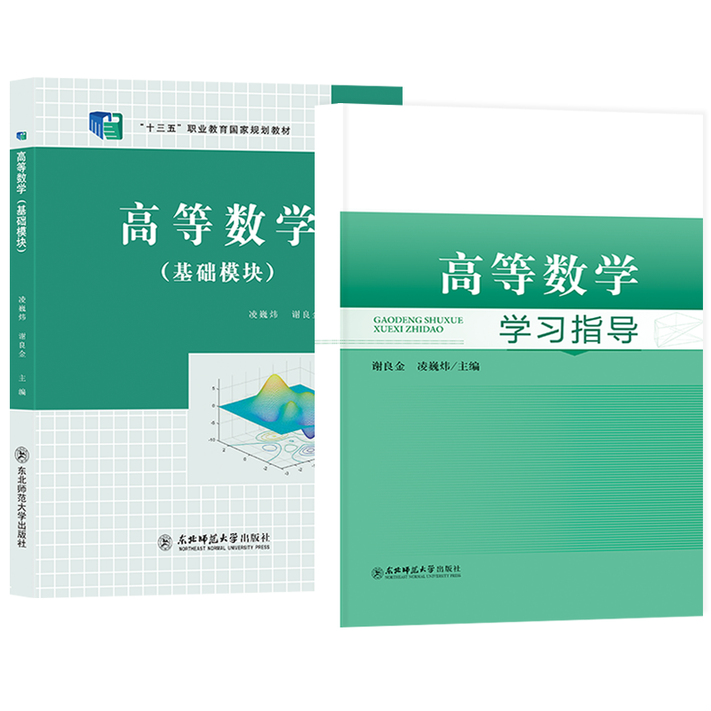 高等数学基础模块+学习指导全套2本2023全国职业教育十三五规划教材高职高专及江西专升本教材同步学习指导书东北师范大学出版社-图3