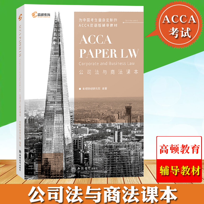 高顿教育备考2022ACCA英国特许公认注册会计师考试 公司法与商法课本 ACCA F4 ACCA PAPERLW ACCA双语辅导中文教材 ACCA认证资料书 - 图1