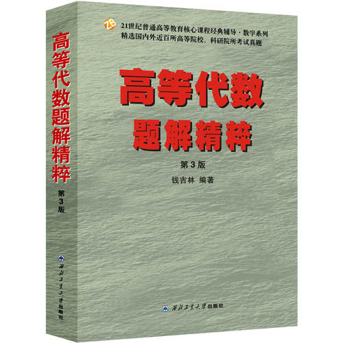 数学分析题解精粹+高等代数解题精粹2本套钱吉林第三版教材辅导书习题集第3版考研辅导数分参考书高代真题练习册答案解析课本众邦 - 图1